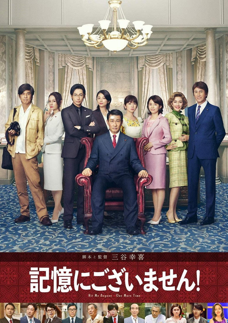 記憶にございません！ (2019) TMDB poster