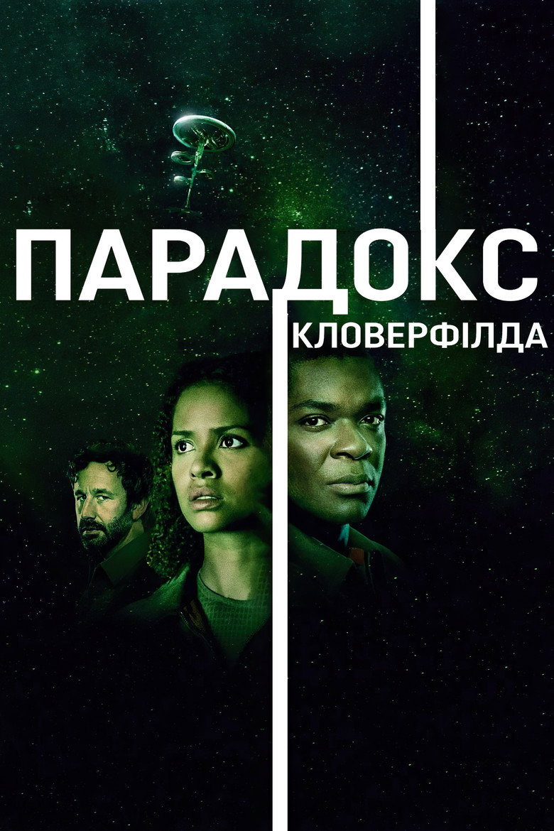 Парадокс Кловерфілда / The Cloverfield Paradox (2018) TMDB poster