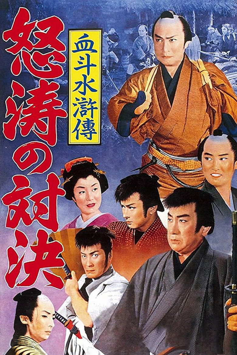血斗水滸伝　怒濤の対決 (1959) TMDB poster