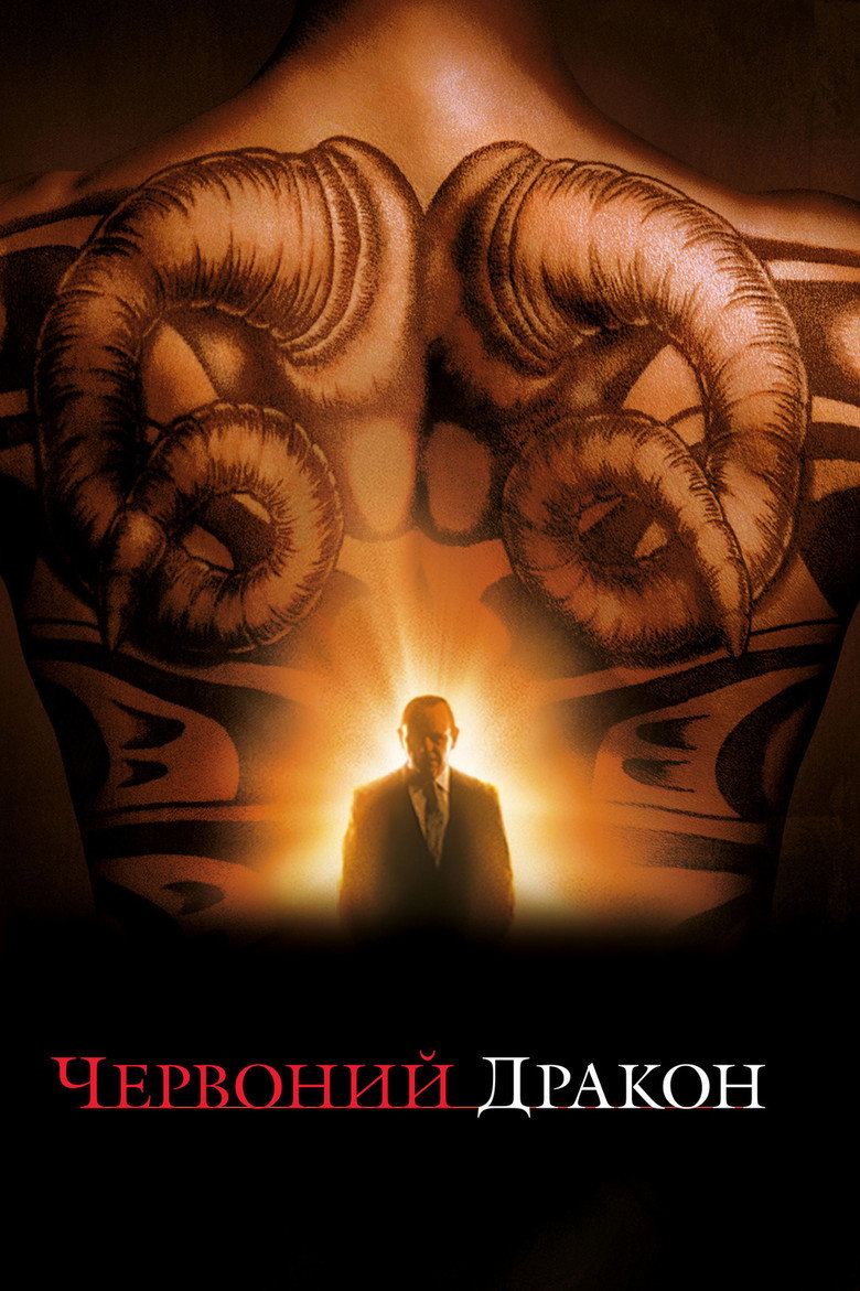 Червоний дракон / Red Dragon (2002) TMDB poster
