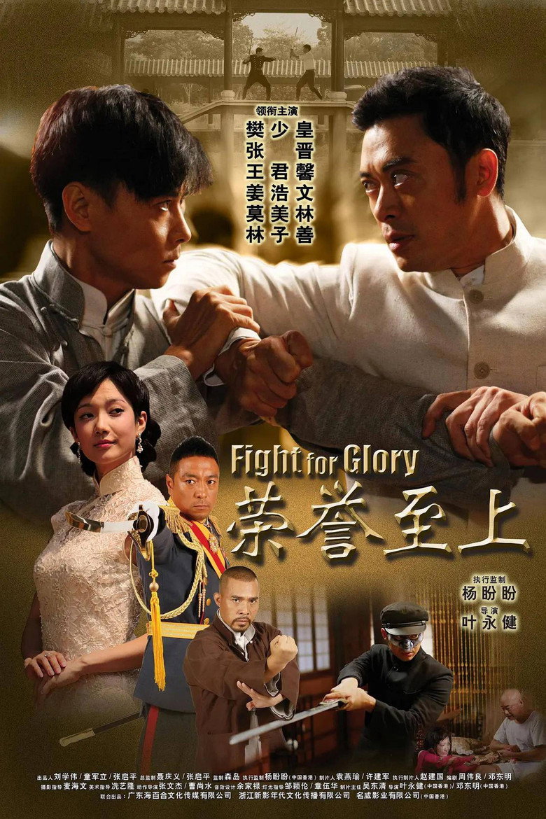 榮譽至上 (2014) TMDB poster