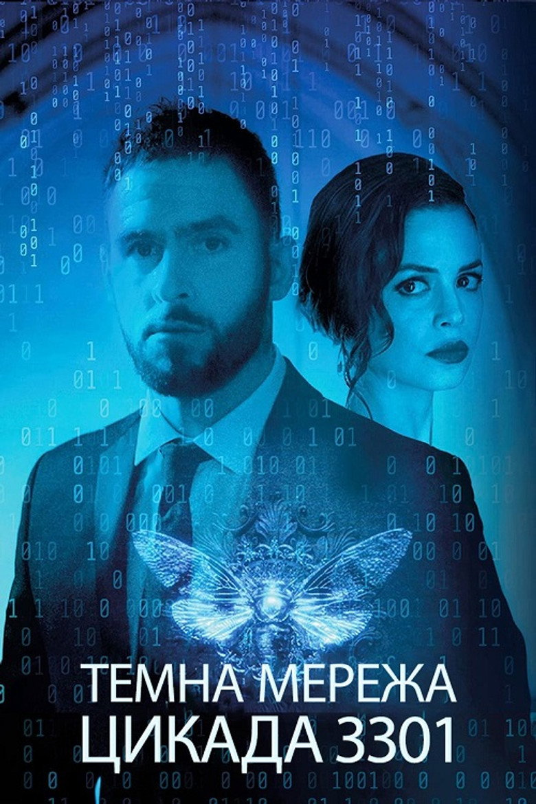 Темна мережа: Цикада 3301 / Dark Web: Cicada 3301 (2021) TMDB poster