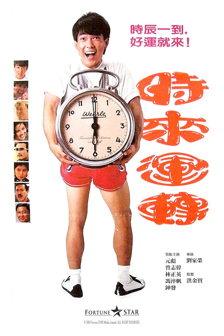 時來運轉 (1985) TMDB poster