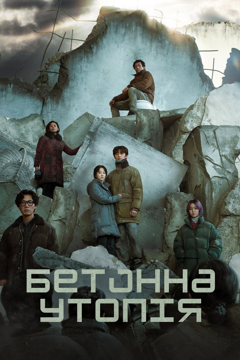 Бетонна утопія / 콘크리트 유토피아 (2023) TMDB poster