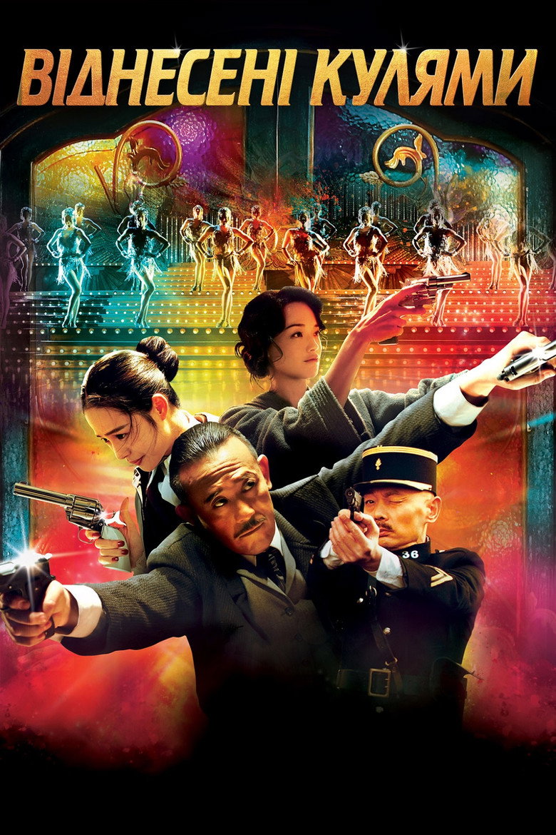 Віднесені кулями / 一步之遥 (2014) TMDB poster