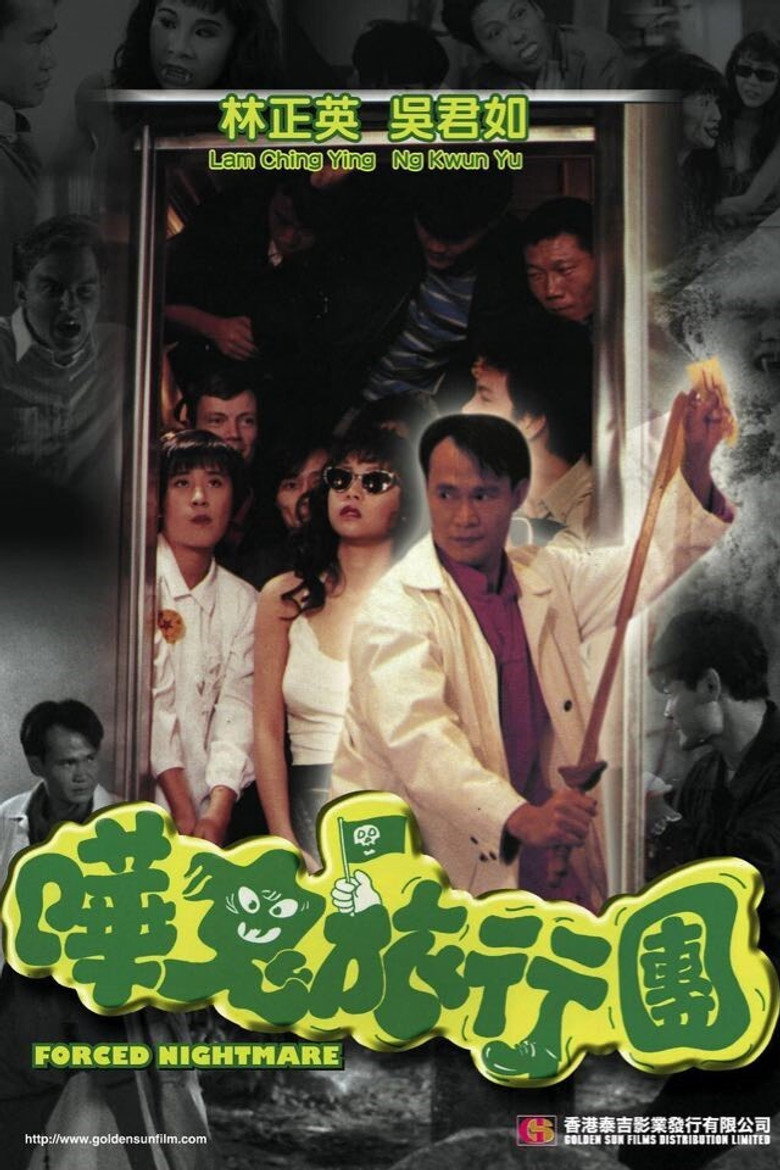 嘩鬼旅行團 (1992) TMDB poster
