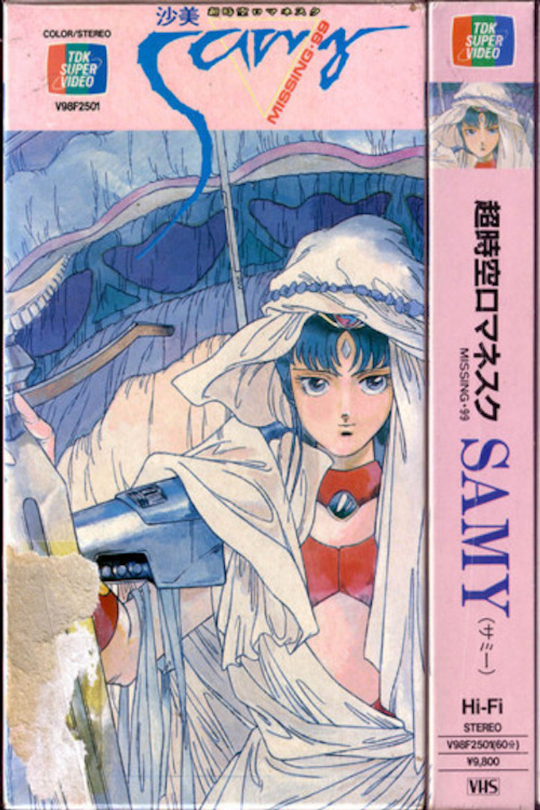 超時空ロマネスクSAMY（サミー） ミッシング・99 (1986) TMDB poster