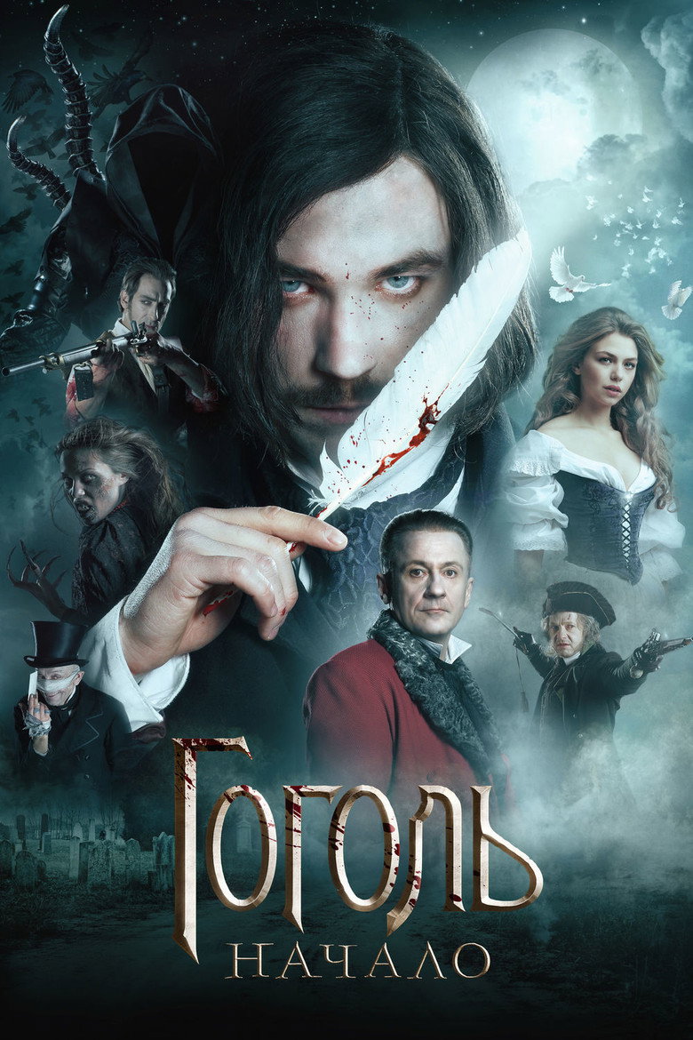 Гоголь. Початок / Гоголь. Начало (2017) TMDB poster