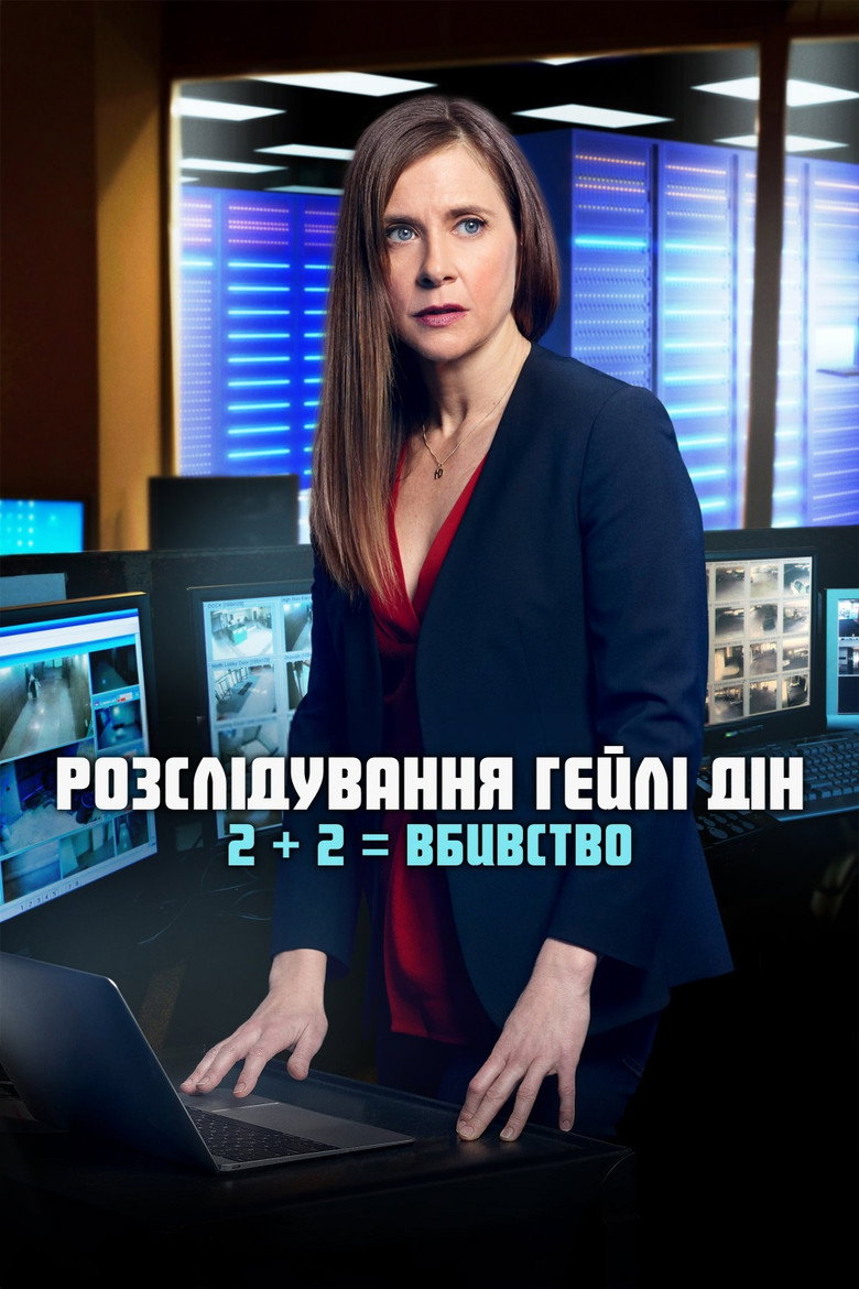 Розслідування Гейлі Дін: 2 + 2 = Вбивство / Hailey Dean Mysteries: 2 + 2 = Murder (2018) TMDB poster