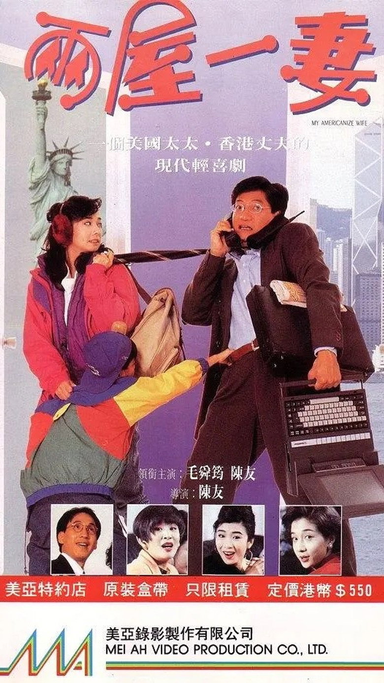 兩屋一妻 (1992) TMDB poster