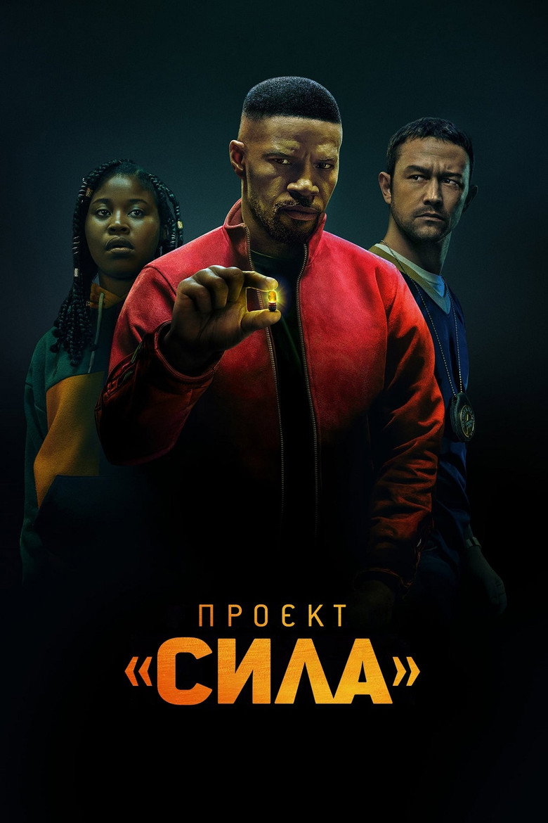 Проєкт «Сила» / Project Power (2020) TMDB poster