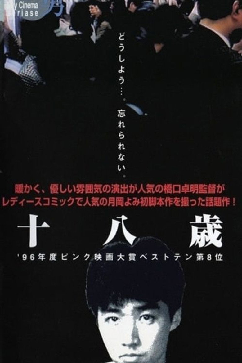 十八歳 (1996) TMDB poster