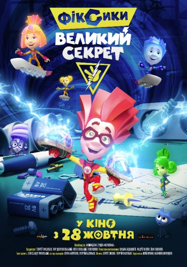 Фіксики: Великий секрет / Фиксики: Большой секрет (2017) TMDB poster
