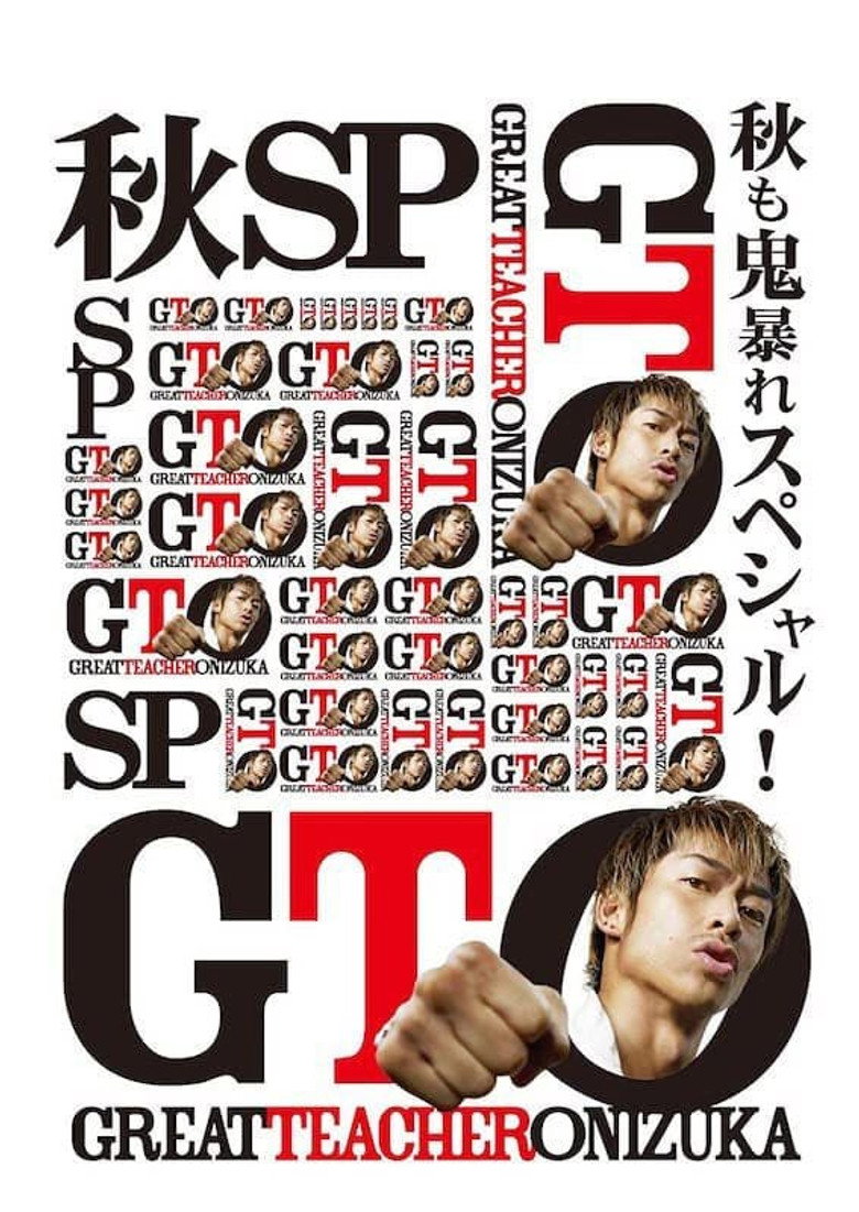 GTO 秋も鬼暴れスペシャル (2012) TMDB poster