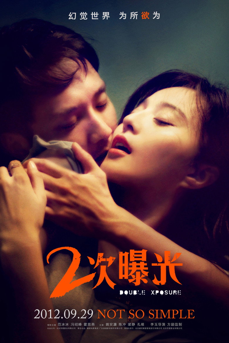 二次曝光 (2012) TMDB poster