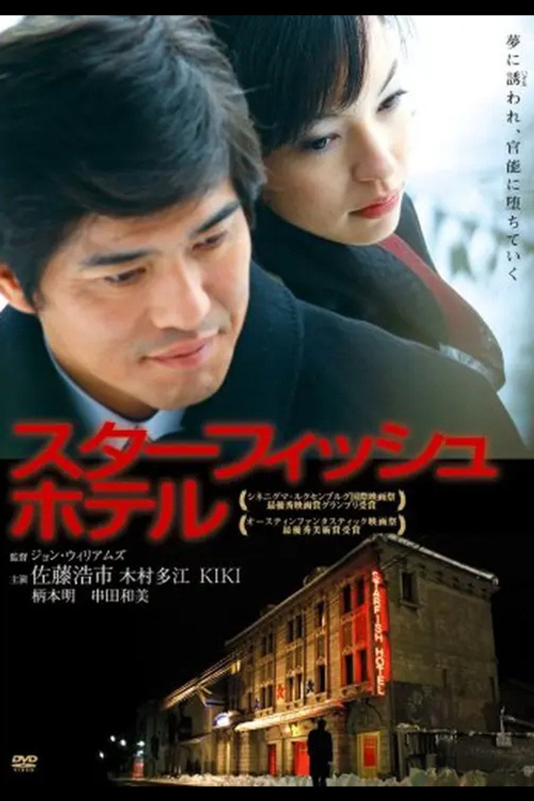 スターフィッシュホテル (2007) TMDB poster