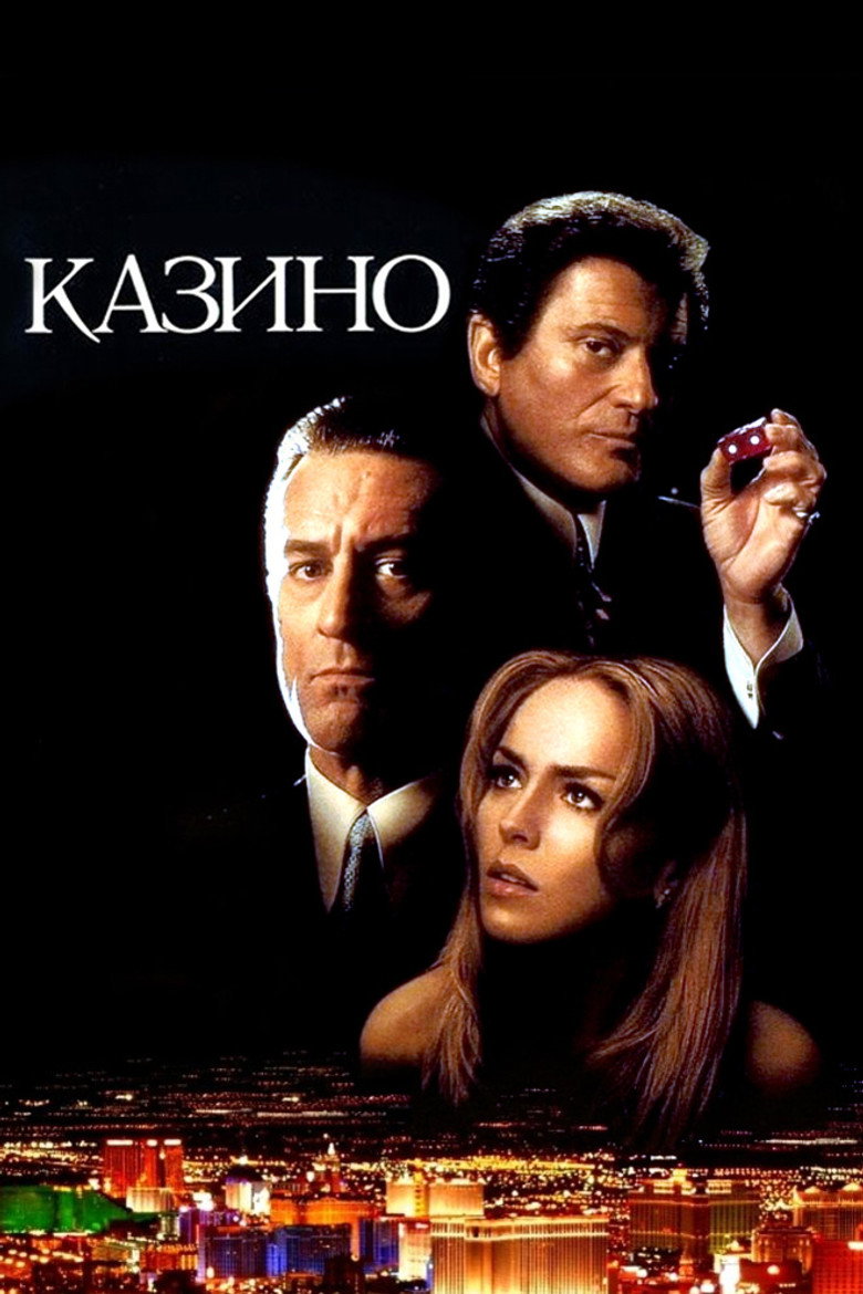 Казино / Casino (1995) TMDB poster