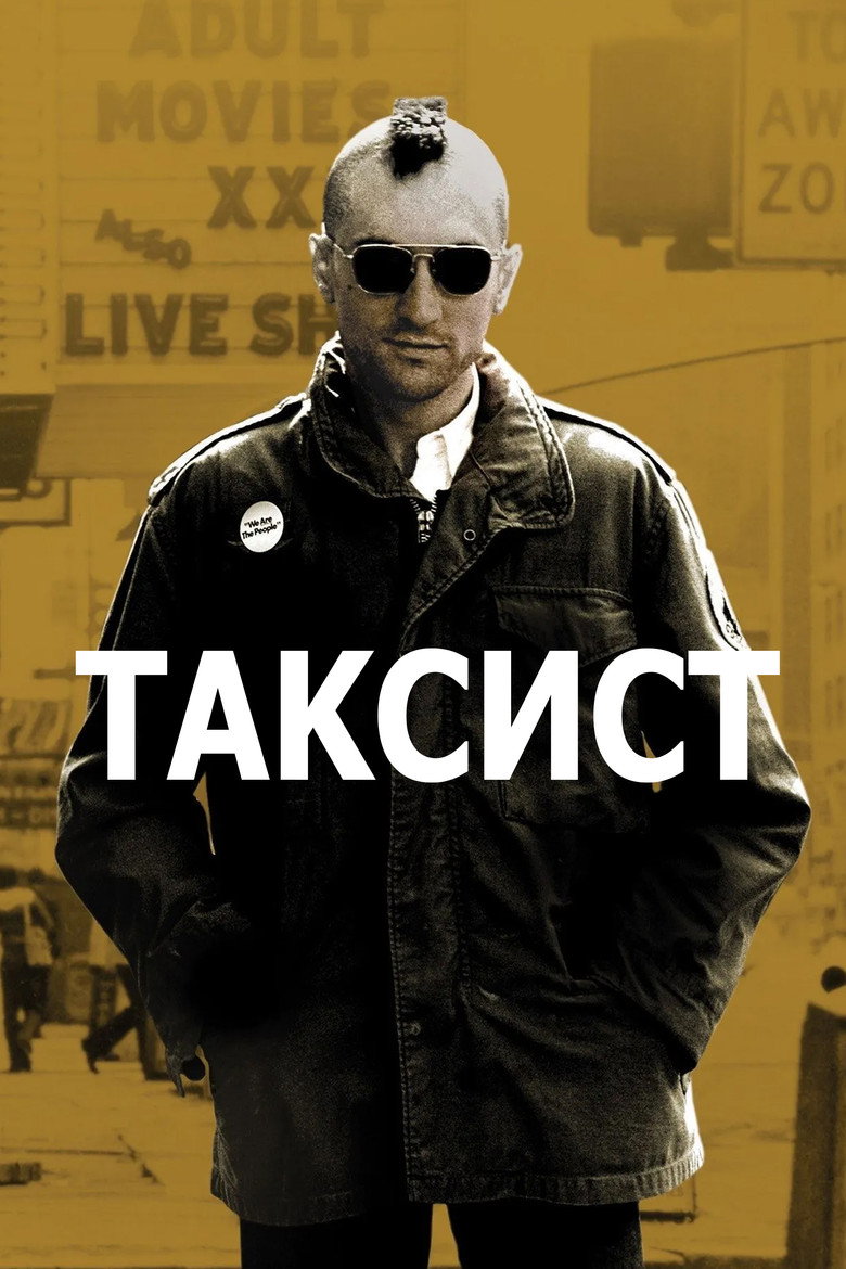Таксист / Taxi Driver (1976) TMDB poster