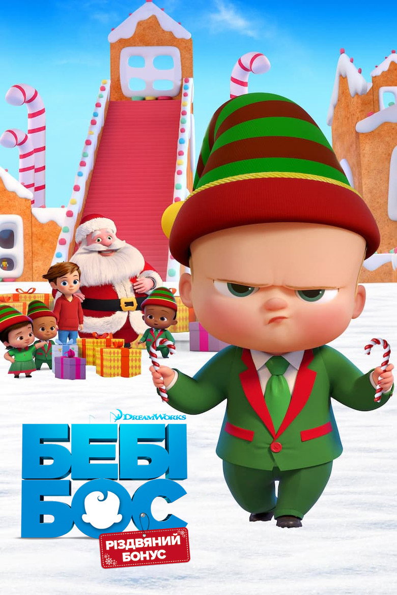Бебі Бос: Різдвяний бонус / The Boss Baby: Christmas Bonus (2022) TMDB poster