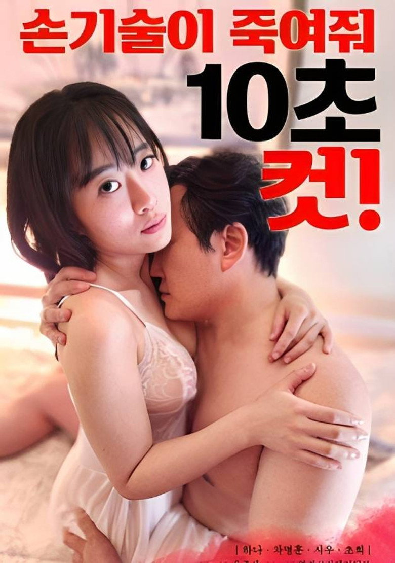 손기술이 죽여줘 10초 컷 (2023) TMDB poster