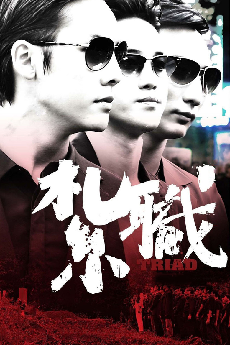 紮職 (2012) TMDB poster