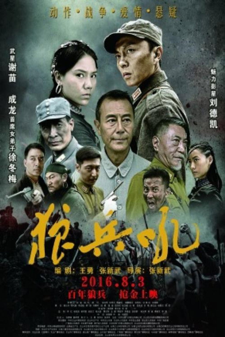 狼兵吼 (2016) TMDB poster