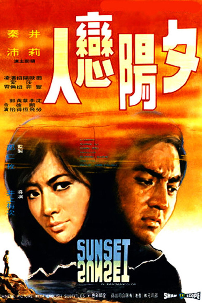 夕陽戀人 (1971) TMDB poster
