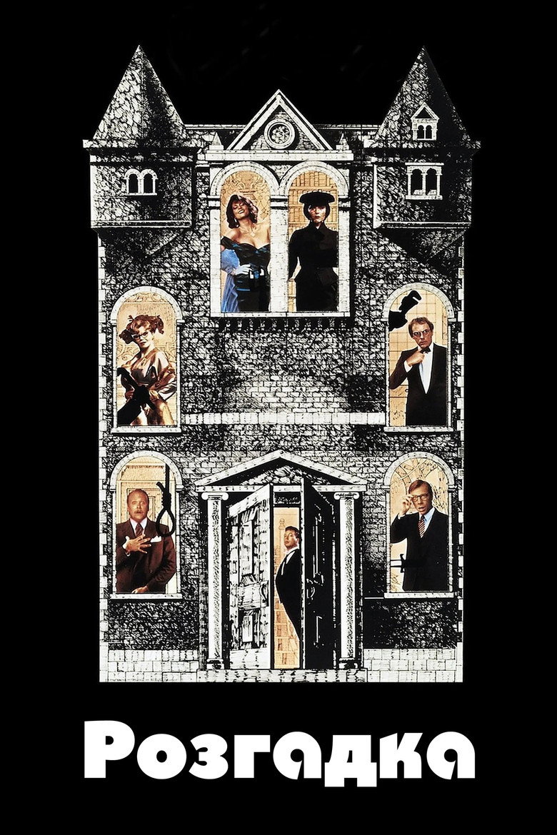 Розгадка / Clue (1985) TMDB poster