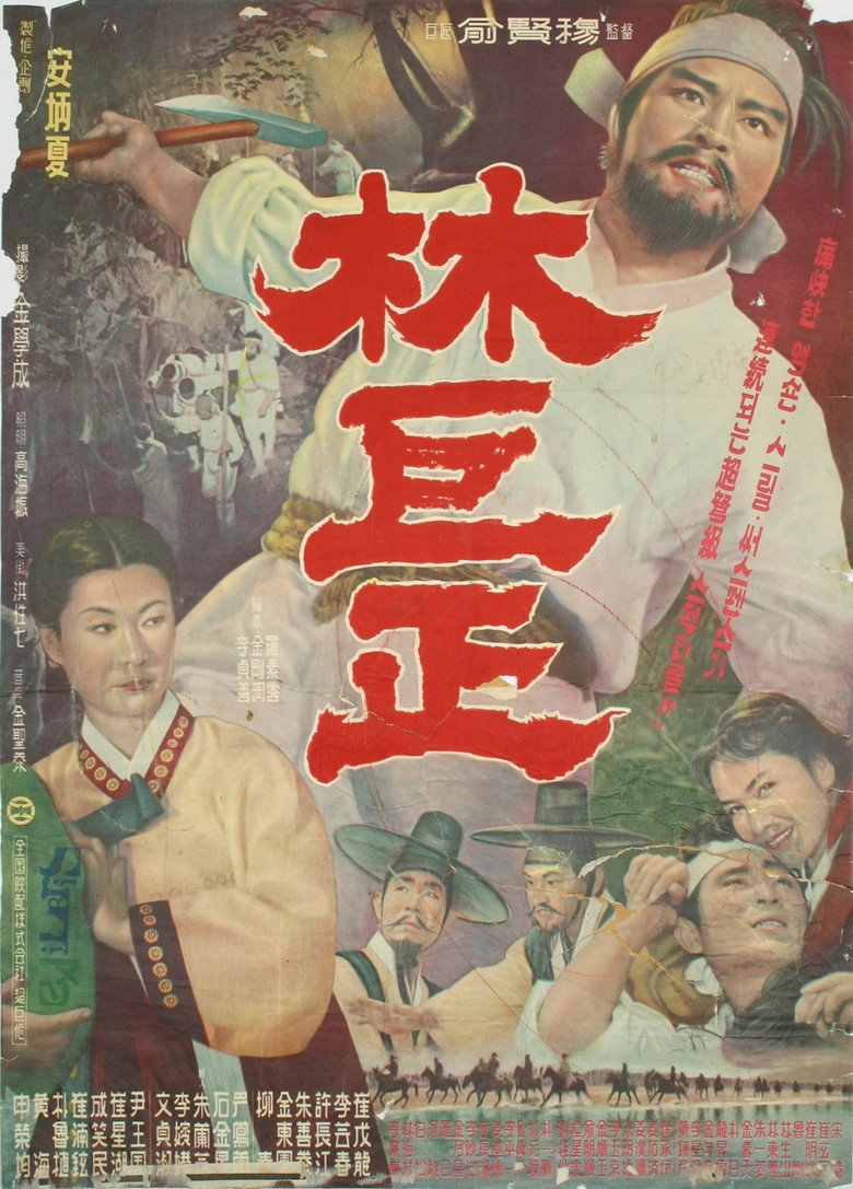 임꺽정 (1961) TMDB poster
