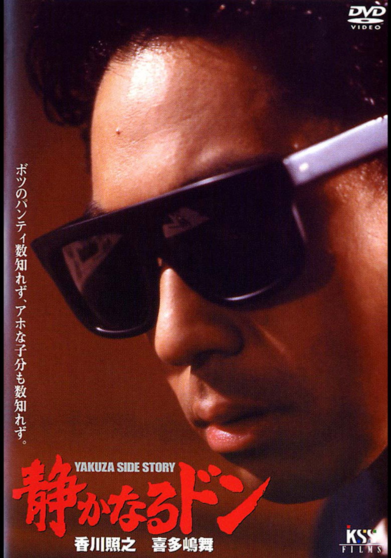 静かなるドン (1991) TMDB poster
