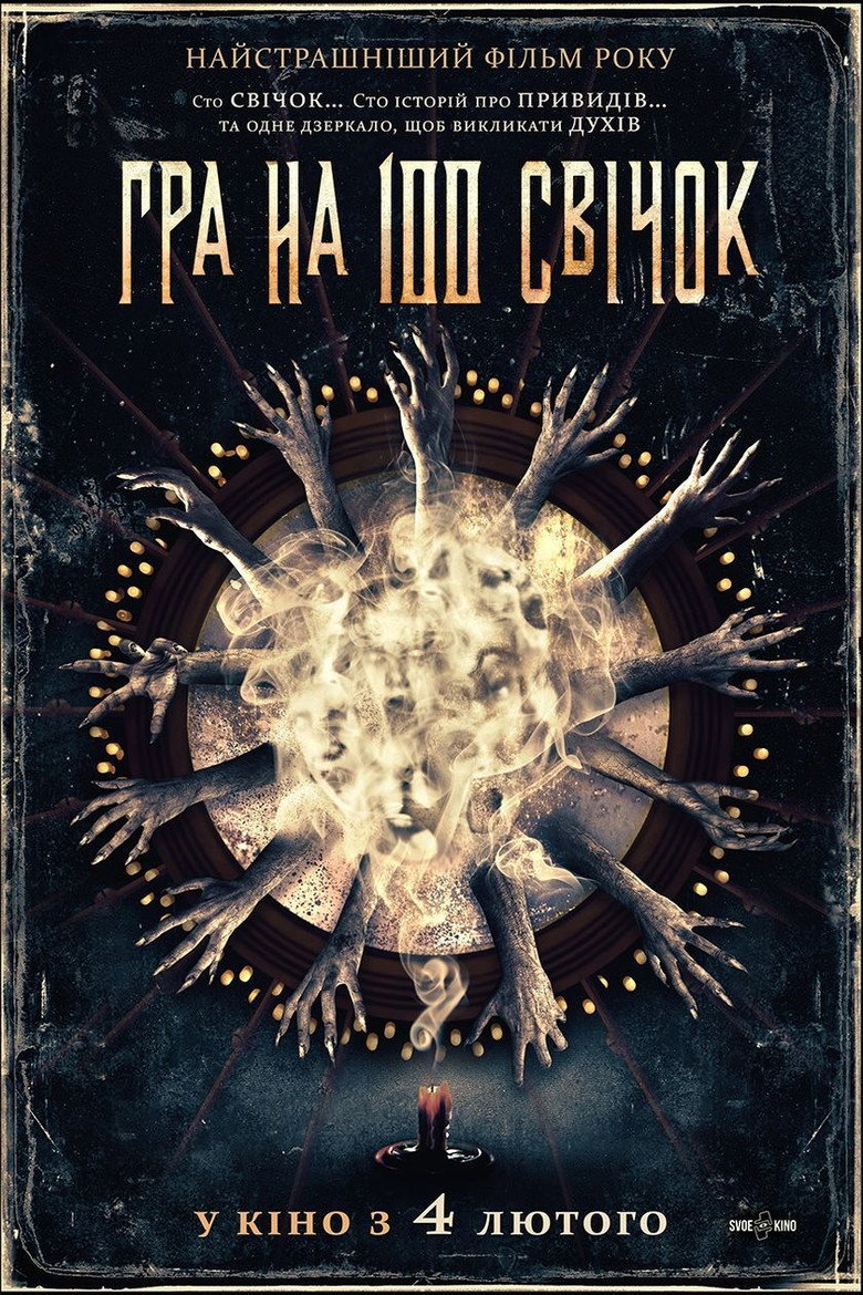 Гра на 100 свічок / The 100 Candles Game (2020) TMDB poster
