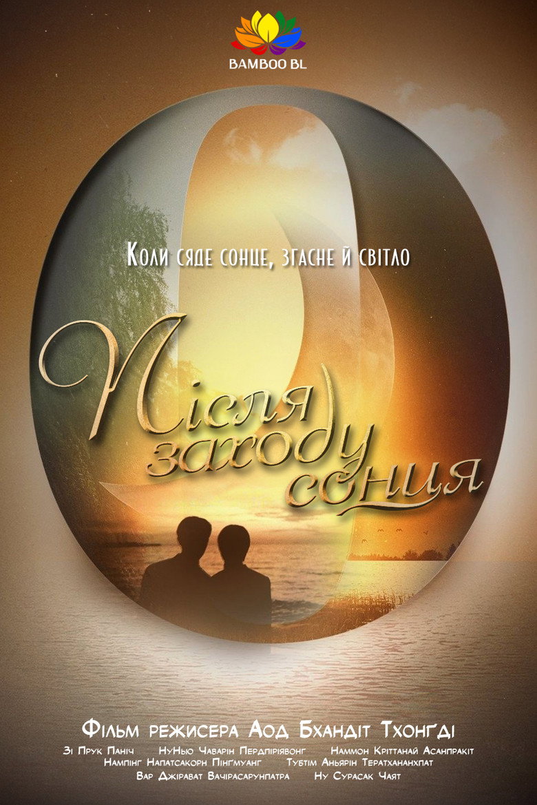 ดับแสงรวี (2023) TMDB poster