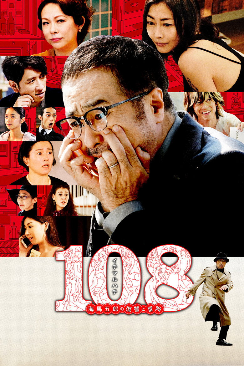 108 海馬五郎の復讐と冒険 (2019) TMDB poster