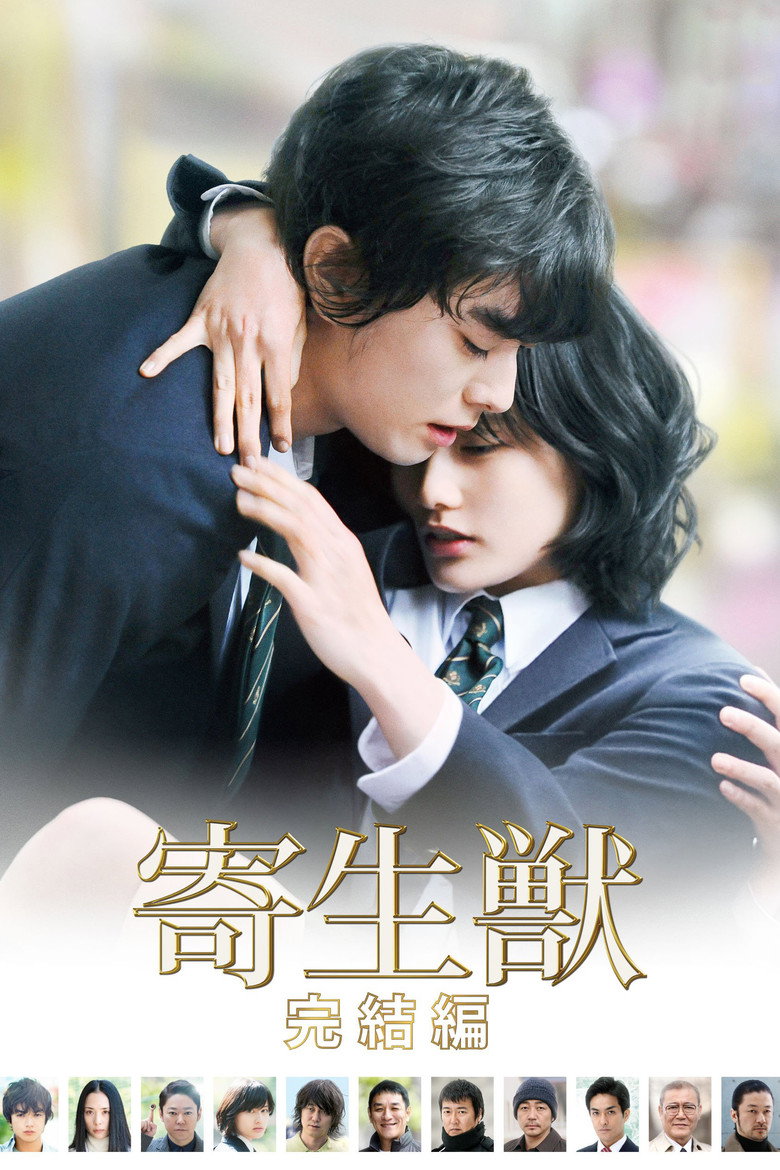 Паразит: Частина 2 / 寄生獣 完結編 (2015) TMDB poster