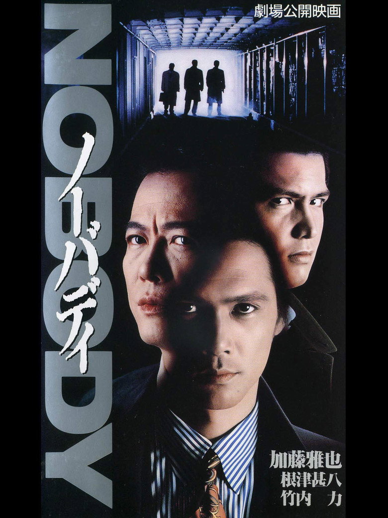 ノーバディ (1994) TMDB poster