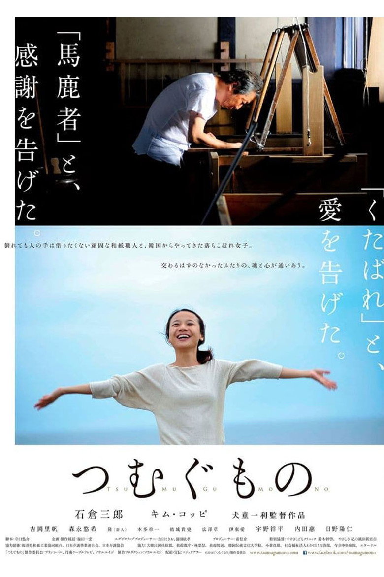つむぐもの (2016) TMDB poster