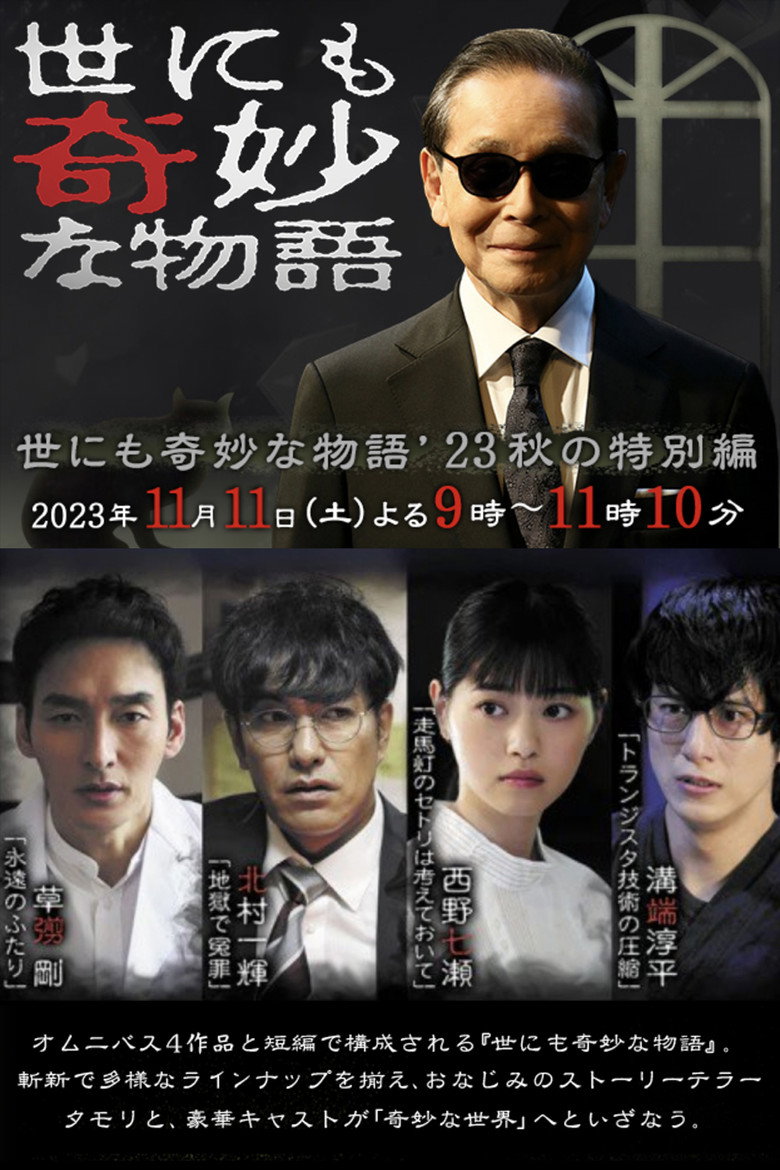 世にも奇妙な物語 ‘23秋の特別編 (2023) TMDB poster