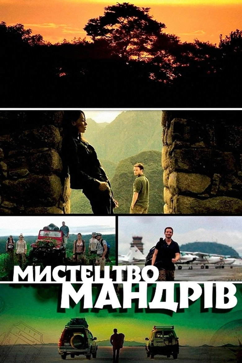 Мистецтво мандрів / The Art of Travel (2008) TMDB poster