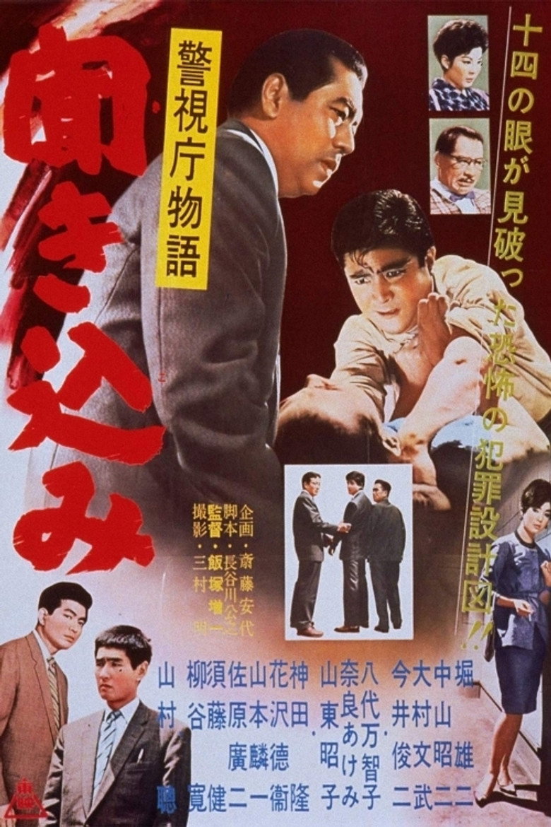 警視庁物語　聞き込み (1960) TMDB poster