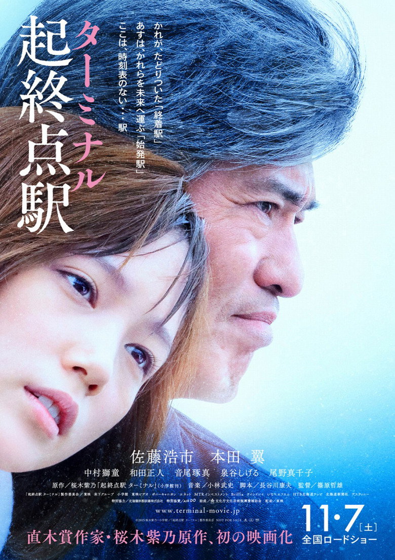 起終点駅 ターミナル (2015) TMDB poster