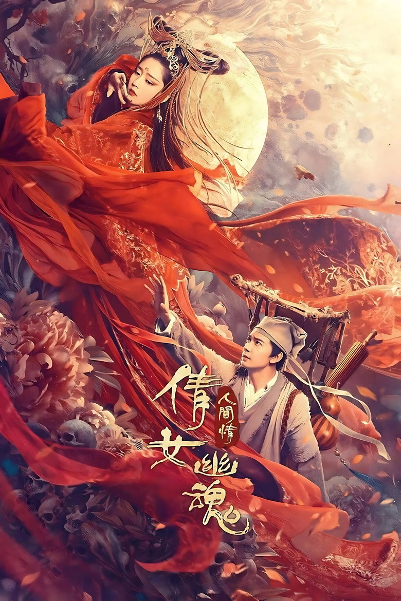 倩女幽魂：人间情 (2020) TMDB poster
