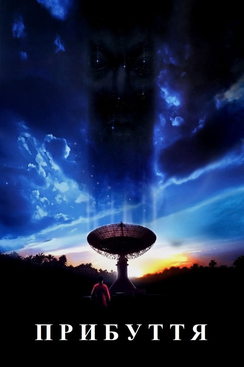 Прибуття / The Arrival (1996) TMDB poster