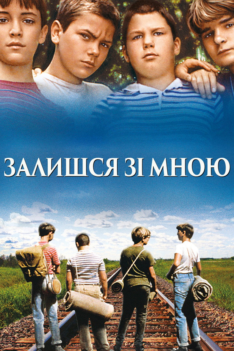 Залишся зі мною / Stand by Me (1986) TMDB poster