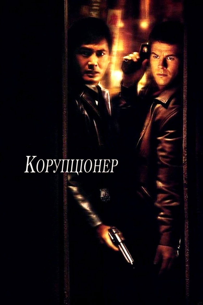 Корупціонер / The Corruptor (1999) TMDB poster