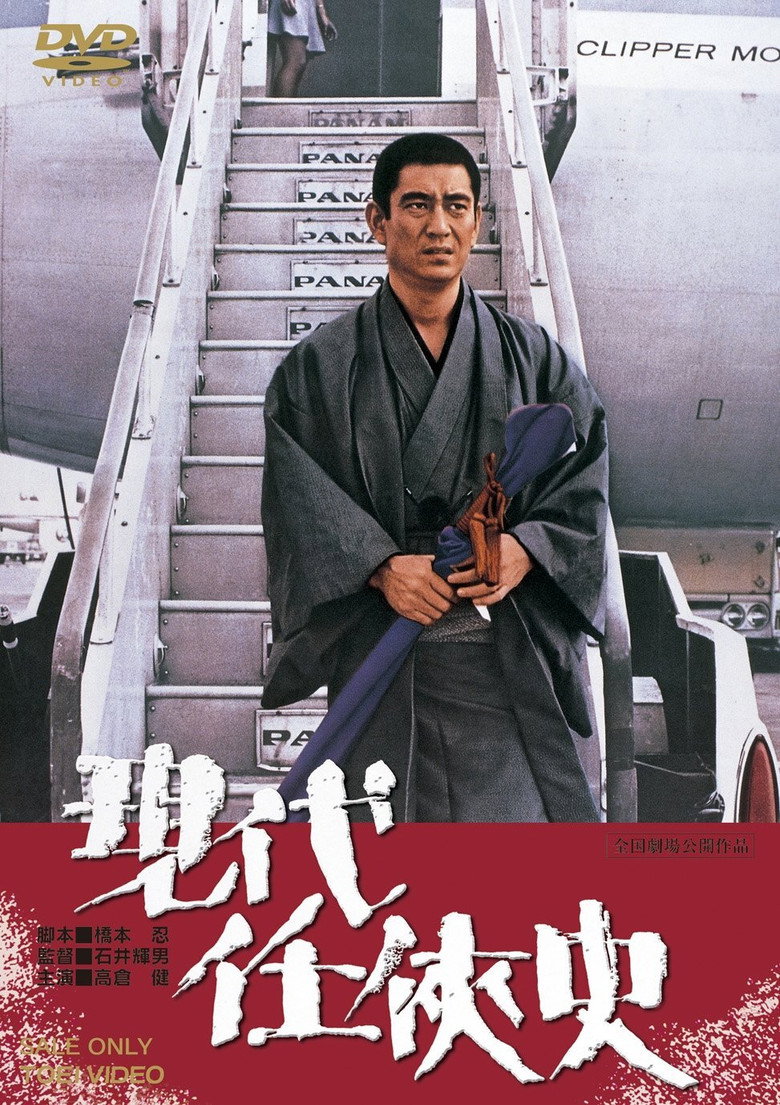 現代任侠史 (1973) TMDB poster