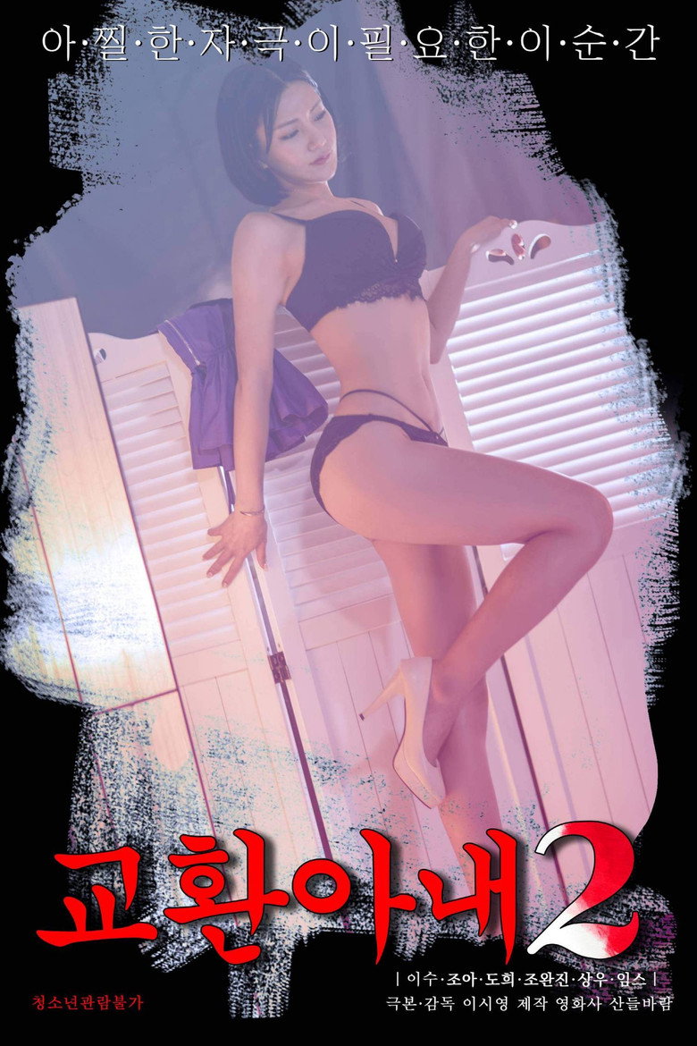 교환아내 2 (2023) TMDB poster