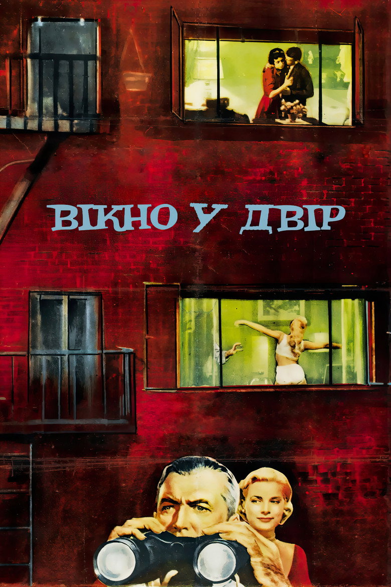 Вікно у двір / Rear Window (1954) TMDB poster