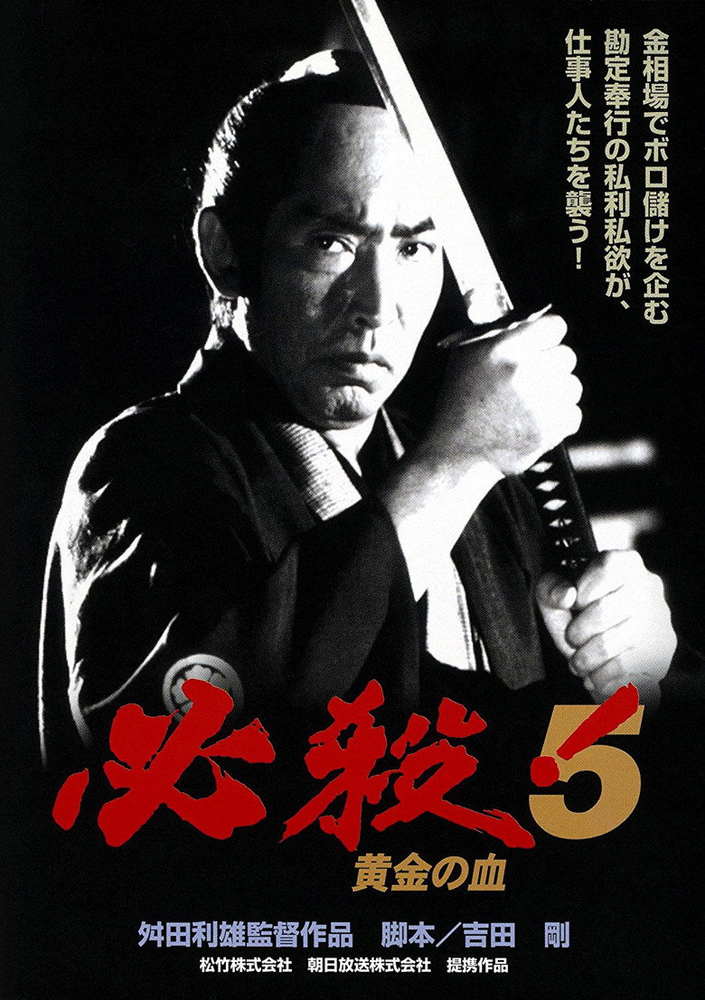 必殺！5 黄金の血 (1991) TMDB poster