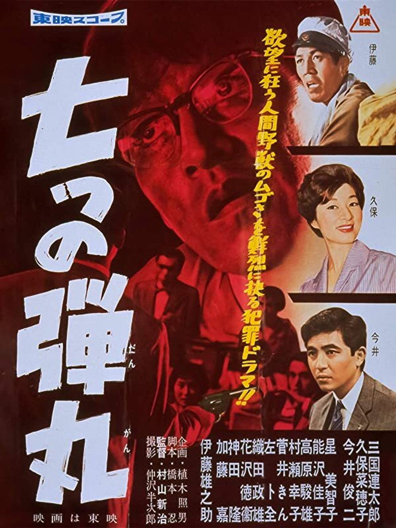 七つの弾丸 (1959) TMDB poster