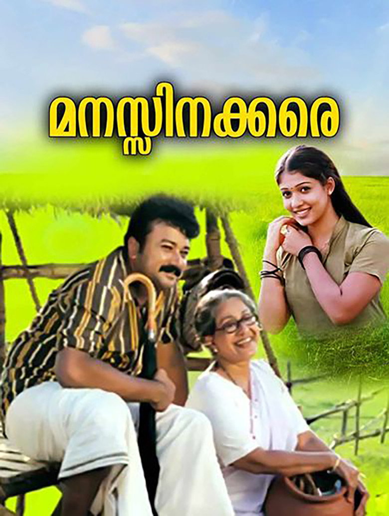മനസ്സിനക്കരെ (2003) TMDB poster